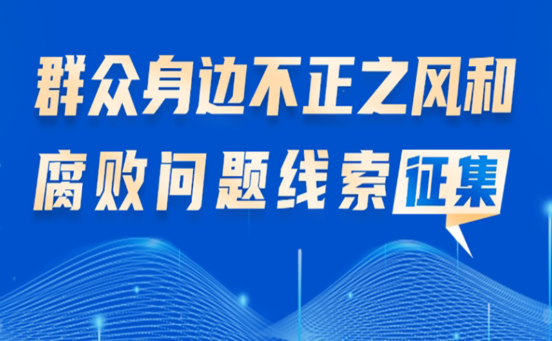 群众身边不正之风和腐败问题线索征集