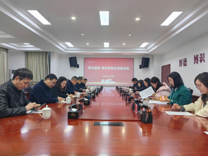 今年会官方网站与茅台医院开展交流座谈