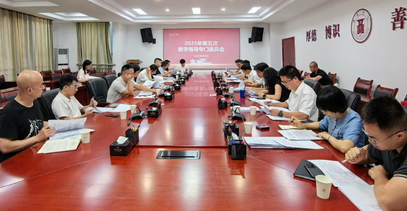 教学改革赋能人才培养：今年会官方网站教学指导专门委员会召开2025年第五次会议